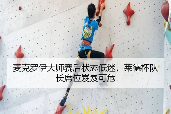 麦克罗伊大师赛后状态低迷，莱德杯队长席位岌岌可危