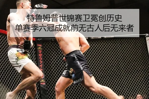 te-lu-mu-pu-shi-jin-sai-wei-mian-chuang-li-shi-dan-sai-ji-liu-guan-cheng-jiu-qian-wu-gu-ren-hou-wu-lai-zhe-3-625.jpg