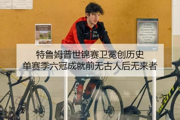 特鲁姆普世锦赛卫冕创历史 单赛季六冠成就前无古人后无来者
