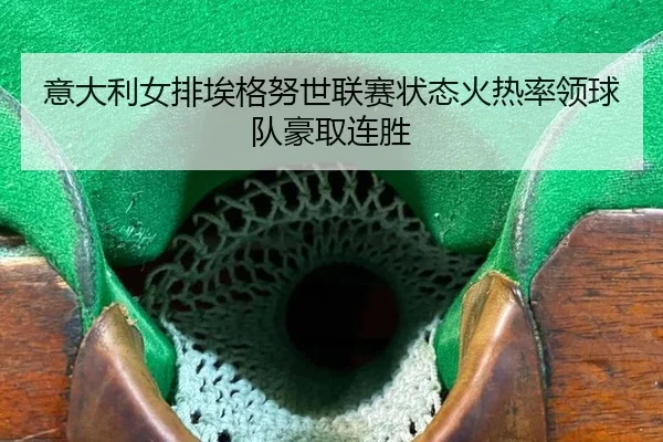 yi-da-li-nv-pai-ai-ge-nu-shi-lian-sai-zhuang-tai-huo-re-shuai-ling-qiu-dui-hao-qu-lian-sheng-3-590.jpg