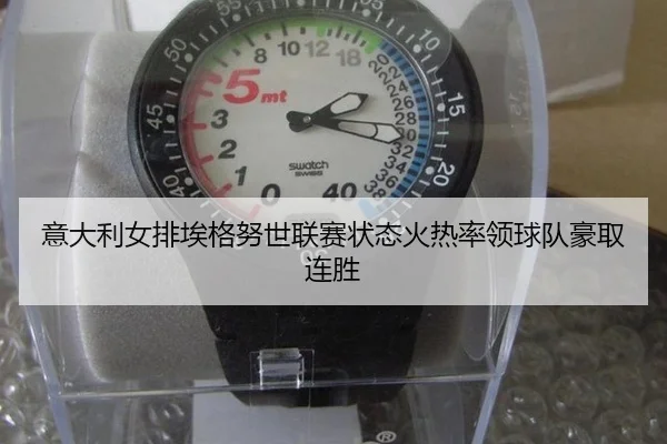 意大利女排埃格努世联赛状态火热率领球队豪取连胜