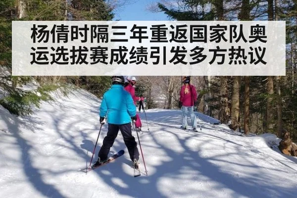 杨倩时隔三年重返国家队奥运选拔赛成绩引发多方热议