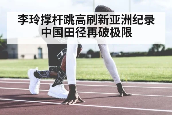 李玲撑杆跳高刷新亚洲纪录 中国田径再破极限