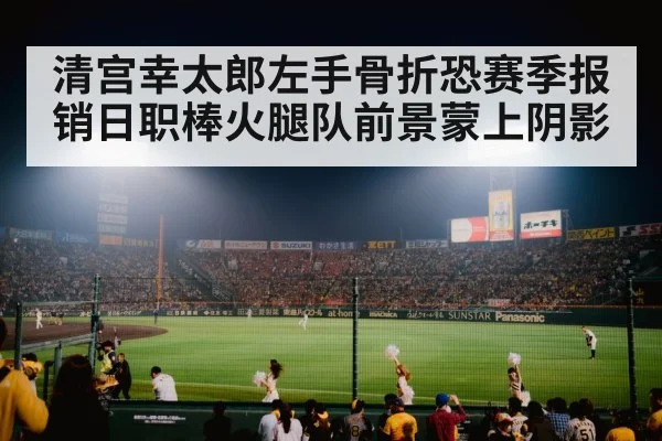 清宫幸太郎左手骨折恐赛季报销日职棒火腿队前景蒙上阴影