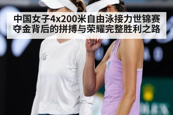 中国女子4x200米自由泳接力世锦赛夺金背后的拼搏与荣耀完整胜利之路