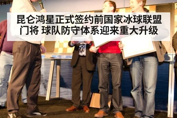 昆仑鸿星正式签约前国家冰球联盟门将 球队防守体系迎来重大升级