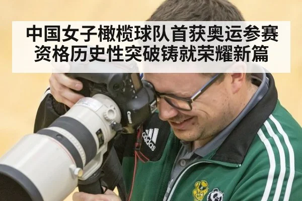 中国女子橄榄球队首获奥运参赛资格历史性突破铸就荣耀新篇