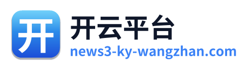 开云平台